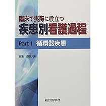 臨床で実際に役立つ 疾患別看護過程 Part1 循環器疾患 | 道又元